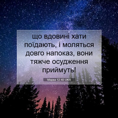 Picture 07 - Марка 12:40 UKR - що вдовині хати поїдають, і - Bible Verse Picture