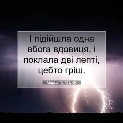 Picture 07 - Марка 12:42 UKR - І підійшла одна вбога - Bible Verse Picture