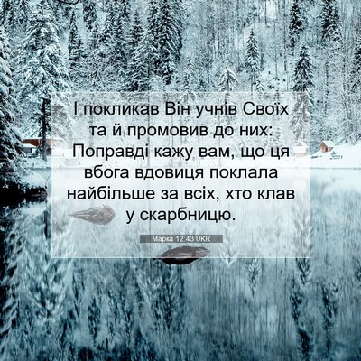 Picture 07 - Марка 12:43 UKR - І покликав Він учнів Своїх - Bible Verse Picture