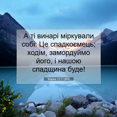 Picture 07 - Марка 12:7 UKR - А ті винарі міркували собі: - Bible Verse Picture