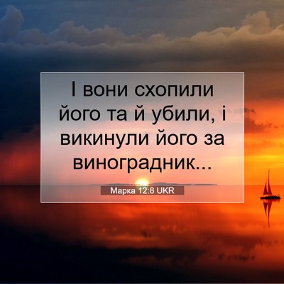 Picture 07 - Марка 12:8 UKR - І вони схопили його та й - Bible Verse Picture