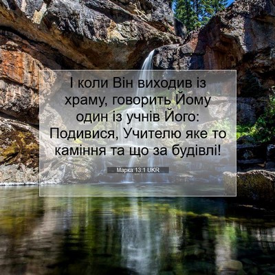 Picture 07 - Марка 13:1 UKR - І коли Він виходив із - Bible Verse Picture