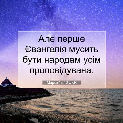 Picture 07 - Марка 13:10 UKR - Але перше Євангелія мусить - Bible Verse Picture