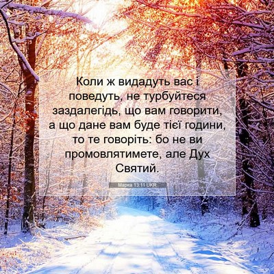 Picture 07 - Марка 13:11 UKR - Коли ж видадуть вас і - Bible Verse Picture
