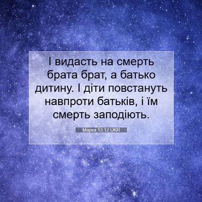 Picture 07 - Марка 13:12 UKR - І видасть на смерть брата - Bible Verse Picture