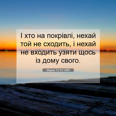 Picture 07 - Марка 13:15 UKR - І хто на покрівлі, нехай - Bible Verse Picture