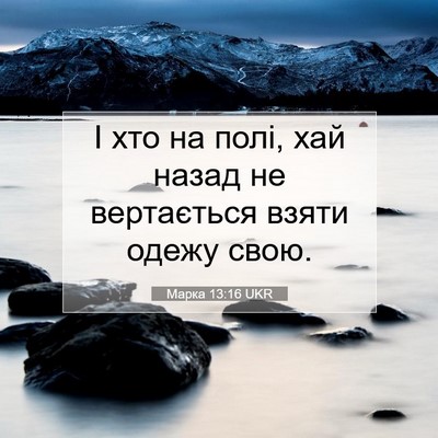 Picture 07 - Марка 13:16 UKR - І хто на полі, хай назад не - Bible Verse Picture