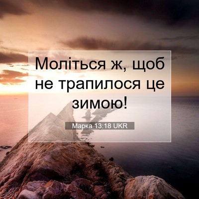 Picture 07 - Марка 13:18 UKR - Моліться ж, щоб не - Bible Verse Picture