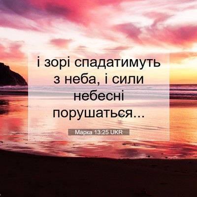 Picture 07 - Марка 13:25 UKR - і зорі спадатимуть з неба, - Bible Verse Picture