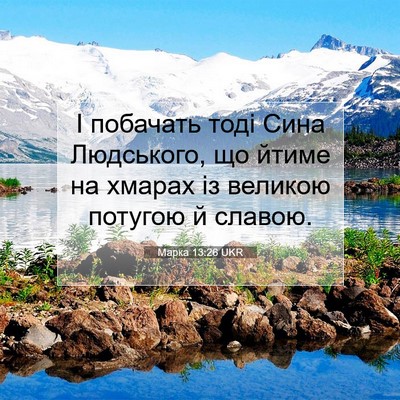 Picture 07 - Марка 13:26 UKR - І побачать тоді Сина - Bible Verse Picture