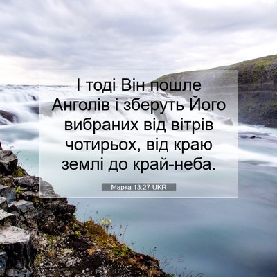 Picture 07 - Марка 13:27 UKR - І тоді Він пошле Анголів і - Bible Verse Picture