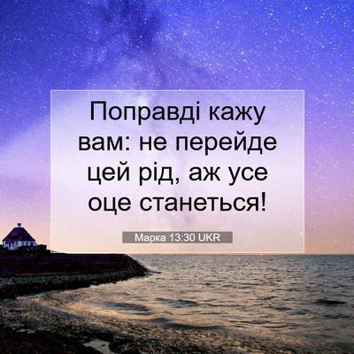 Picture 07 - Марка 13:30 UKR - Поправді кажу вам: не - Bible Verse Picture