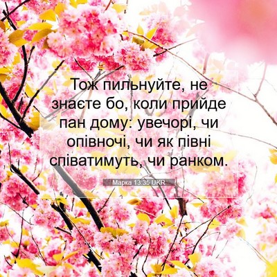 Picture 07 - Марка 13:35 UKR - Тож пильнуйте, не знаєте - Bible Verse Picture