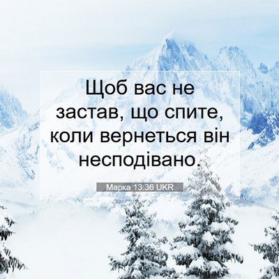 Picture 07 - Марка 13:36 UKR - Щоб вас не застав, що спите, - Bible Verse Picture