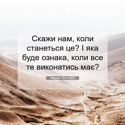 Picture 07 - Марка 13:4 UKR - Скажи нам, коли станеться - Bible Verse Picture
