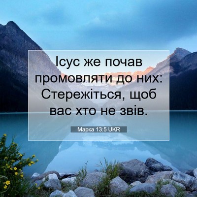 Picture 07 - Марка 13:5 UKR - Ісус же почав промовляти - Bible Verse Picture