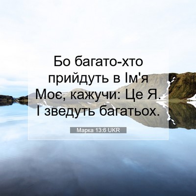 Picture 07 - Марка 13:6 UKR - Бо багато-хто прийдуть в - Bible Verse Picture