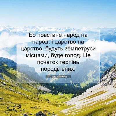 Picture 07 - Марка 13:8 UKR - Бо повстане народ на народ, - Bible Verse Picture