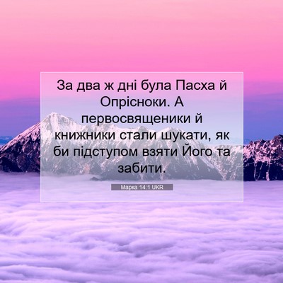 Picture 07 - Марка 14:1 UKR - За два ж дні була Пасха й - Bible Verse Picture
