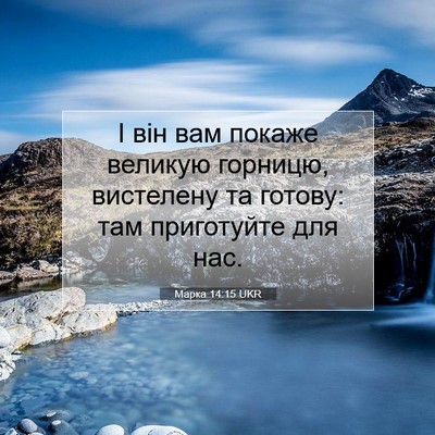 Picture 07 - Марка 14:15 UKR - І він вам покаже великую - Bible Verse Picture