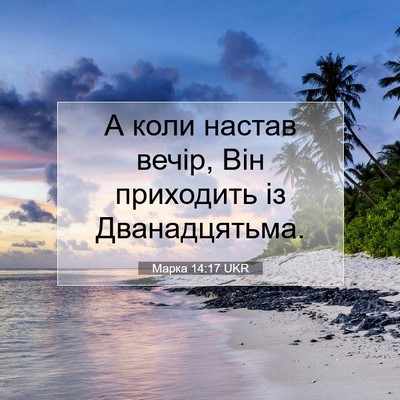 Picture 07 - Марка 14:17 UKR - А коли настав вечір, Він - Bible Verse Picture