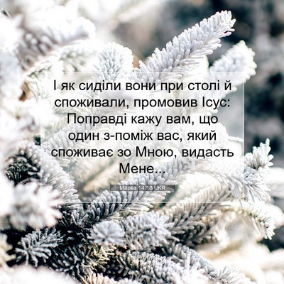Picture 07 - Марка 14:18 UKR - І як сиділи вони при столі - Bible Verse Picture