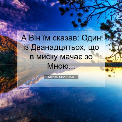 Picture 07 - Марка 14:20 UKR - А Він їм сказав: Один із - Bible Verse Picture
