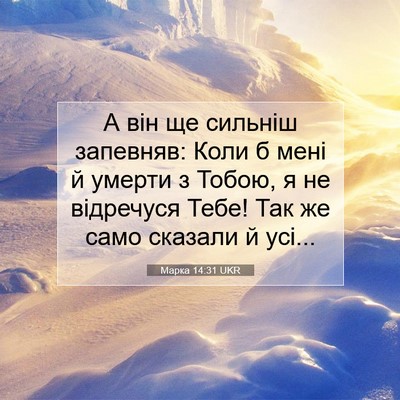 Picture 07 - Марка 14:31 UKR - А він ще сильніш запевняв: - Bible Verse Picture