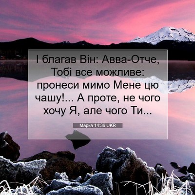 Picture 07 - Марка 14:36 UKR - І благав Він: Авва-Отче, - Bible Verse Picture