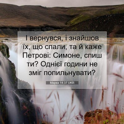 Picture 07 - Марка 14:37 UKR - І вернувся, і знайшов їх, що - Bible Verse Picture