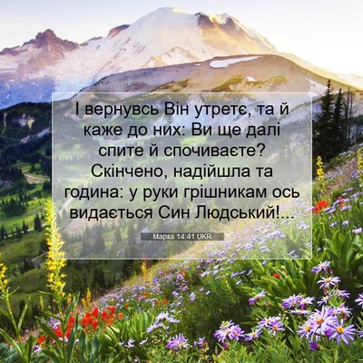 Picture 07 - Марка 14:41 UKR - І вернувсь Він утретє, та й - Bible Verse Picture