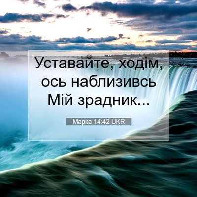 Picture 07 - Марка 14:42 UKR - Уставайте, ходім, ось - Bible Verse Picture