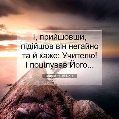 Picture 07 - Марка 14:45 UKR - І, прийшовши, підійшов він - Bible Verse Picture