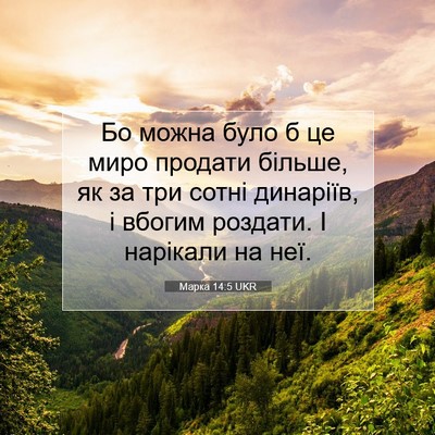 Picture 07 - Марка 14:5 UKR - Бо можна було б це миро - Bible Verse Picture