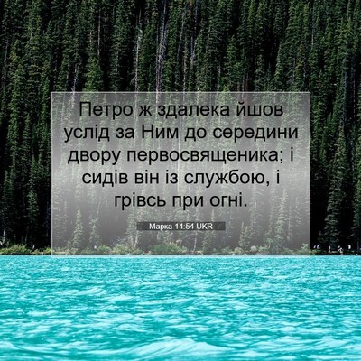 Picture 07 - Марка 14:54 UKR - Петро ж здалека йшов услід - Bible Verse Picture