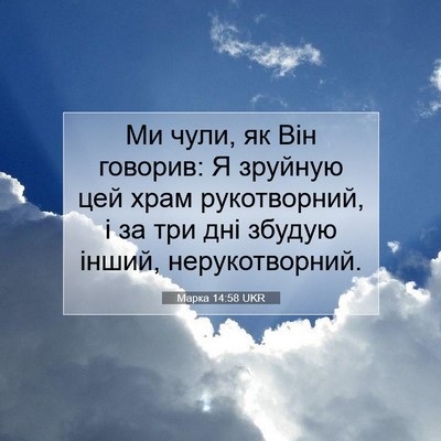 Picture 07 - Марка 14:58 UKR - Ми чули, як Він говорив: Я - Bible Verse Picture