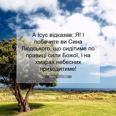 Picture 07 - Марка 14:62 UKR - А Ісус відказав: Я! І - Bible Verse Picture
