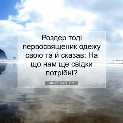 Picture 07 - Марка 14:63 UKR - Роздер тоді первосвященик - Bible Verse Picture
