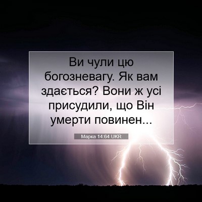 Picture 07 - Марка 14:64 UKR - Ви чули цю богозневагу. Як - Bible Verse Picture