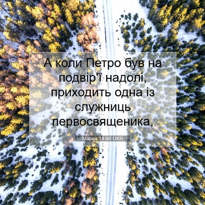 Picture 07 - Марка 14:66 UKR - А коли Петро був на - Bible Verse Picture
