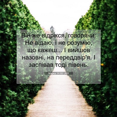 Picture 07 - Марка 14:68 UKR - Він же відрікся, говорячи: - Bible Verse Picture