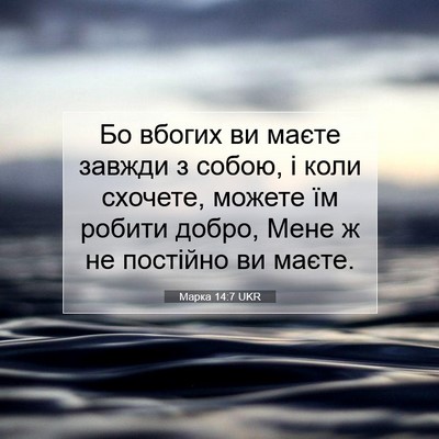 Picture 07 - Марка 14:7 UKR - Бо вбогих ви маєте завжди з - Bible Verse Picture