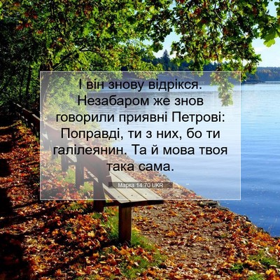 Picture 07 - Марка 14:70 UKR - І він знову відрікся. - Bible Verse Picture