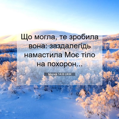 Picture 07 - Марка 14:8 UKR - Що могла, те зробила вона: - Bible Verse Picture