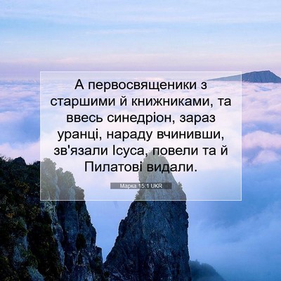 Picture 07 - Марка 15:1 UKR - А первосвященики з - Bible Verse Picture