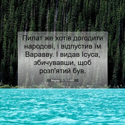 Picture 07 - Марка 15:15 UKR - Пилат же хотів догодити - Bible Verse Picture
