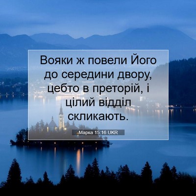 Picture 07 - Марка 15:16 UKR - Вояки ж повели Його до - Bible Verse Picture