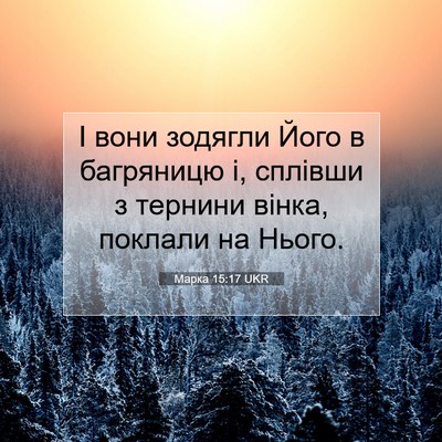Picture 07 - Марка 15:17 UKR - І вони зодягли Його в - Bible Verse Picture