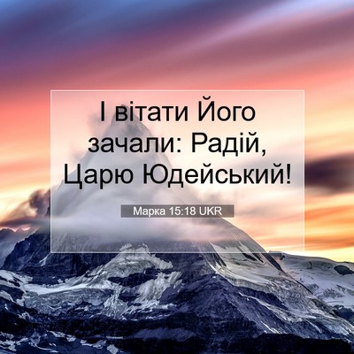 Picture 07 - Марка 15:18 UKR - І вітати Його зачали: - Bible Verse Picture