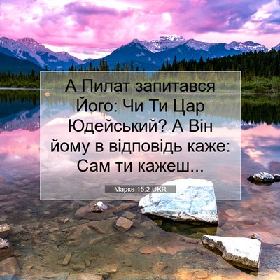 Picture 07 - Марка 15:2 UKR - А Пилат запитався Його: Чи - Bible Verse Picture